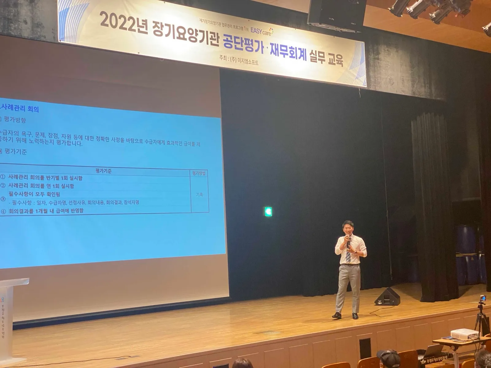 장기요양기관 공단평가·재무회계 실무 교육 무대